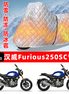 汉威Furious250SC专用摩托车车衣车罩防雪防冻防冰雹加厚防晒雨罩