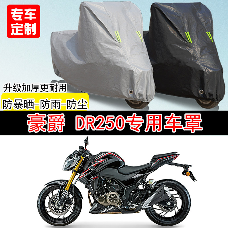 豪爵 DR250街车专用摩托车车罩防晒防雨防水雪车衣防尘罩遮阳加厚