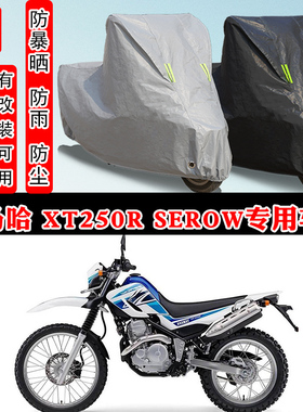 雅马哈 XT250R Serow摩托车专用防晒防雨雪车衣车罩加厚防尘罩套