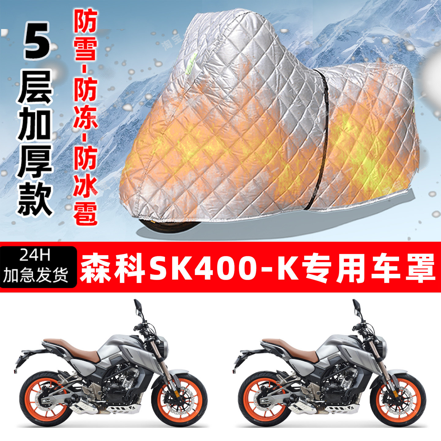 森科 SK 400-K专用摩托车车衣车罩防雪防冻防冰雹加厚防晒防雨罩