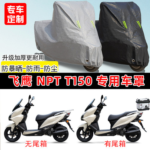飞鹰NPT T150专用踏板摩托车车罩防雨防晒遮阳防尘车衣加厚牛津布