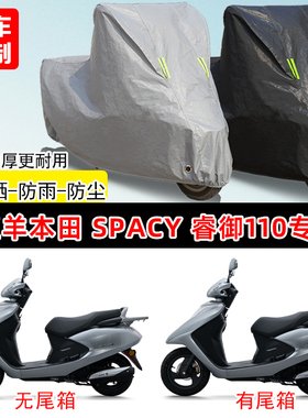 五羊本田 Spacy 睿御110专用摩托车车罩防雨防晒加厚遮阳防尘车衣