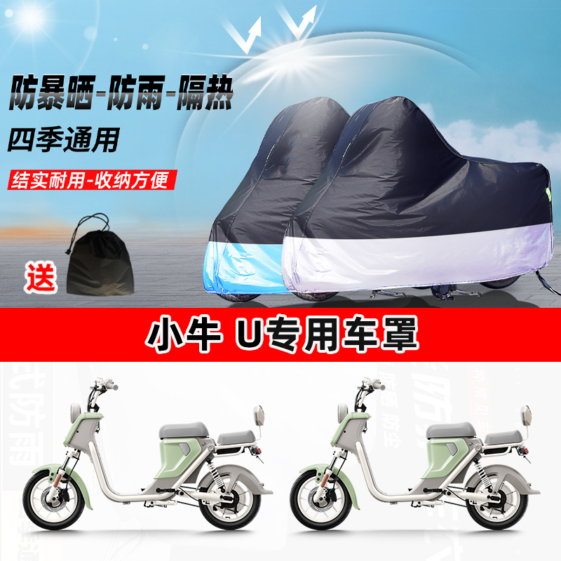 小牛 U摩托车专用防晒防雨水防尘车衣加厚牛津布遮阳保护车罩