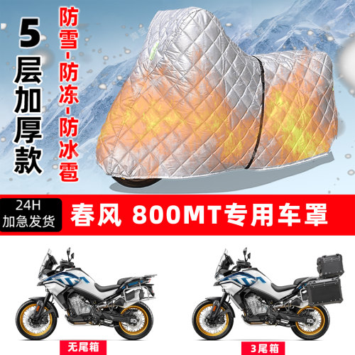 春风 800MT专用摩托车车衣车罩防雪防冻防冰雹加厚保温防晒防雨罩