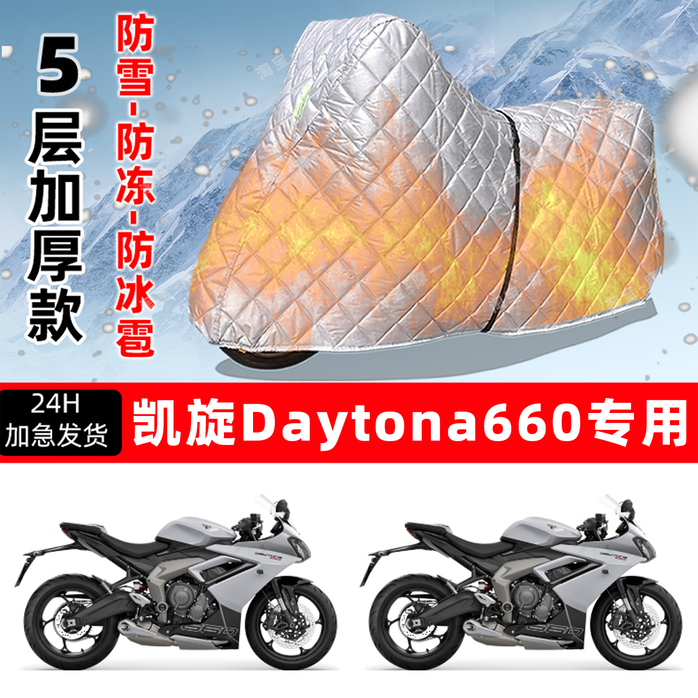 凯旋Daytona660专用摩托车车衣车罩防雪防冻防冰雹加厚防晒防雨罩