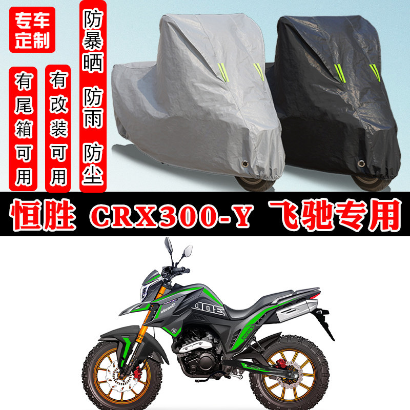 恒胜CRX300-Y飞驰摩托车专用