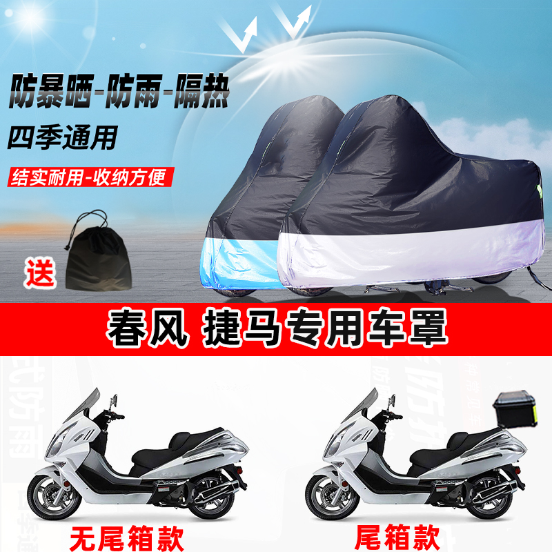 春风 捷马摩托车专用防晒防雨水防尘车衣加厚牛津布遮阳保护车罩