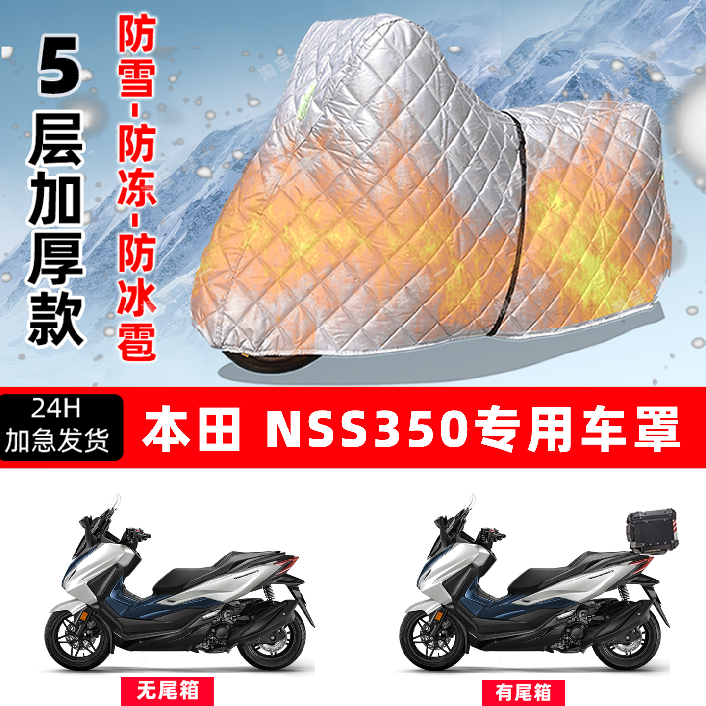 本田NSS350专用摩托车车衣车罩防雪防冻防冰雹加厚保温防晒防雨罩