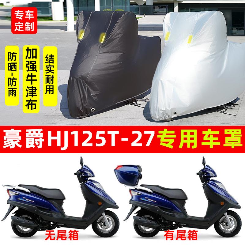适用豪爵HJ125T-27摩托车专用防雨水防晒防尘加厚遮阳车衣车罩车