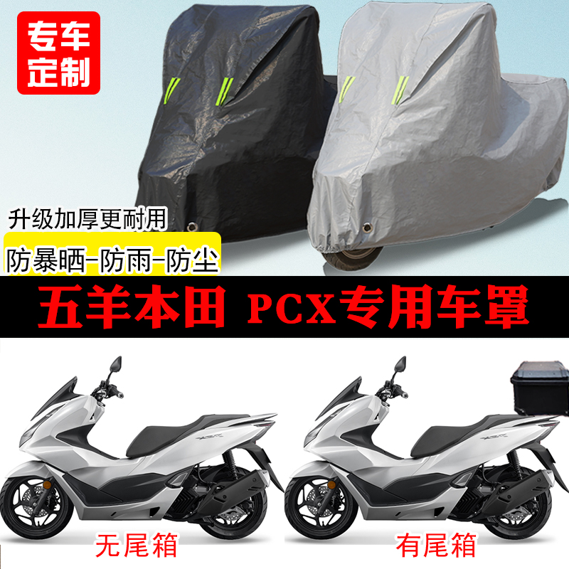 五羊本田PCX踏板专用摩托车车罩防雨防雪防晒车衣防尘罩遮阳隔热