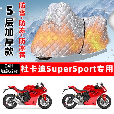 杜卡迪SuperSport专用摩托车车衣车罩防雪防冻防冰雹加厚防晒雨罩