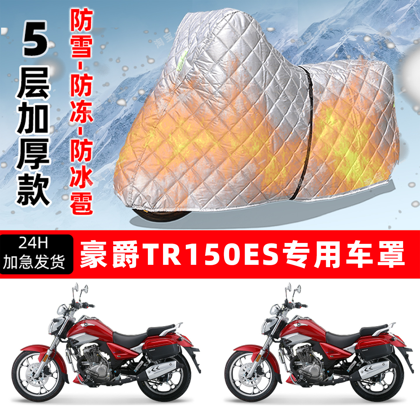 豪爵 TR150ES专用摩托车车衣车罩防雪防冻防冰雹加厚保温防晒雨罩