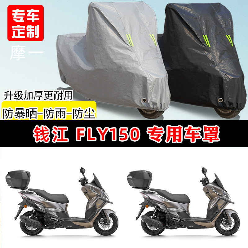 钱江FLY150专用踏板摩托车车罩防雨防晒车衣加厚牛津布遮阳防尘罩