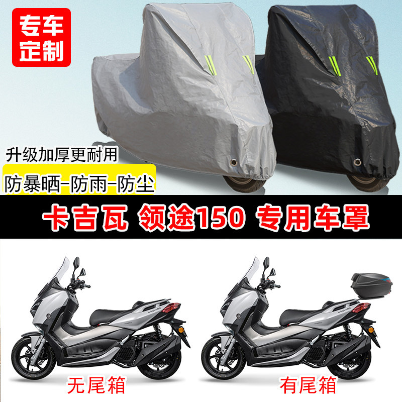 卡吉瓦 领途150专用踏板摩托车车罩防雨防晒车衣牛津布遮阳防尘罩