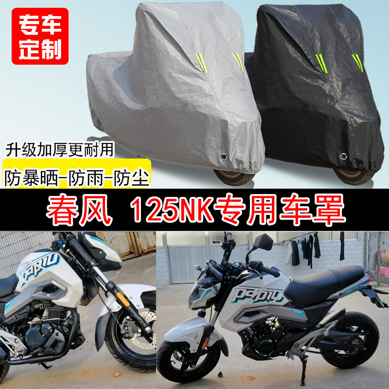 春风125NK街车专用摩托车车罩防晒防雨防水雪车衣防尘罩遮阳加厚