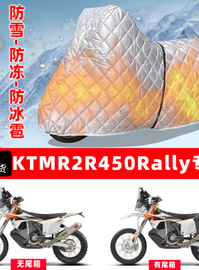 KTMR2R 450Rally专用摩托车车衣车罩防雪防冻防冰雹加厚防晒雨罩