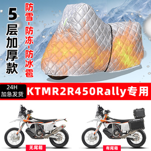 KTMR2R 450Rally专用摩托车车衣车罩防雪防冻防冰雹加厚防晒雨罩
