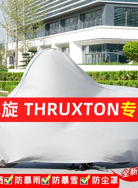 凯旋Thruxton摩托车专用防晒防雨水雪车衣车罩加厚遮阳防尘罩全包