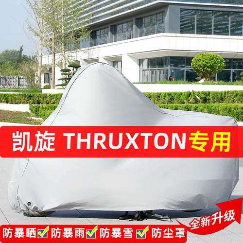 凯旋Thruxton摩托车专用防晒防雨水雪车衣车罩加厚遮阳防尘罩全包