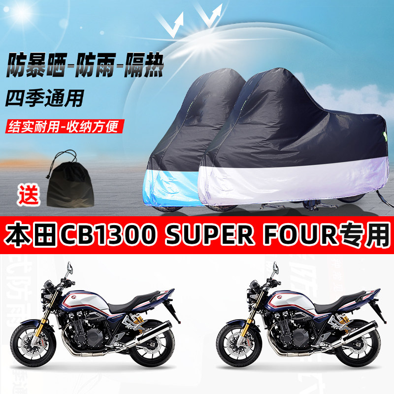 本田CB1300SuperFour摩托车专用防晒防雨防尘车衣牛津布遮阳车罩