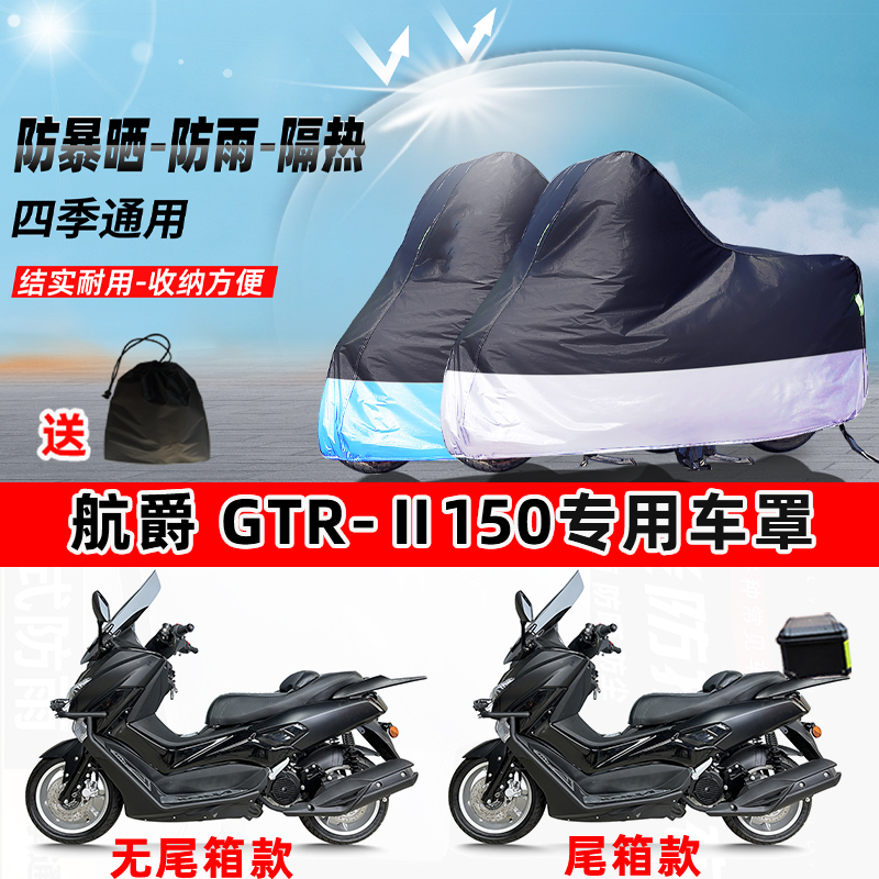 航爵 GTR-Ⅱ150摩托车专用防晒防雨水防尘车衣加厚牛津布遮阳车罩