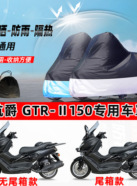 航爵 GTR-Ⅱ150摩托车专用防晒防雨水防尘车衣加厚牛津布遮阳车罩