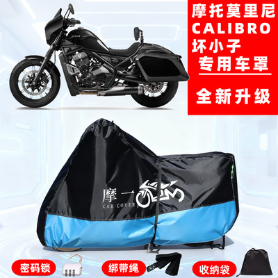 摩托莫里尼CALIBRO坏小子专用摩托车防晒防雨车衣车罩全罩防尘罩