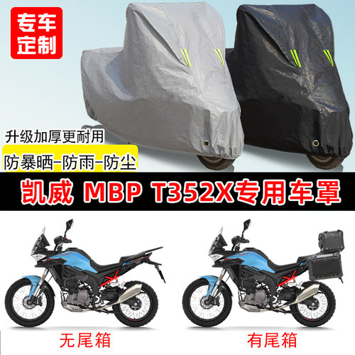 凯威MBP Finder T352X专用摩托车车罩防雨防晒车衣加厚遮阳防尘罩