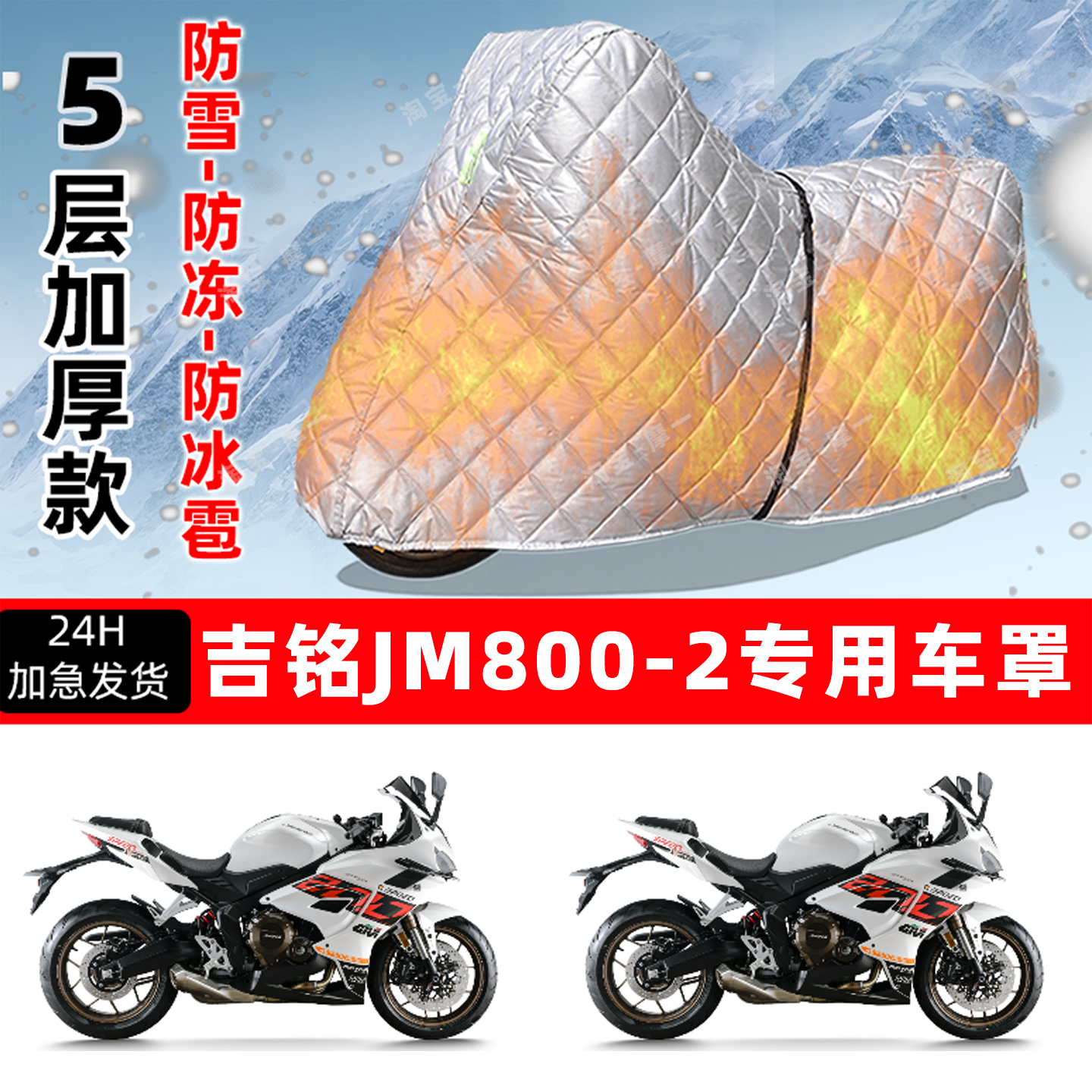 吉铭 JM800-2专用摩托车车衣车罩防雪防冻防冰雹加厚保温防晒雨罩