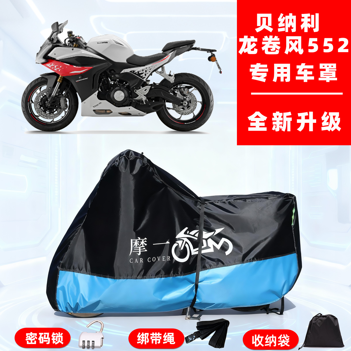 贝纳利龙卷风552R专用摩托车防晒防雨雪车衣车罩牛津布防尘罩全包