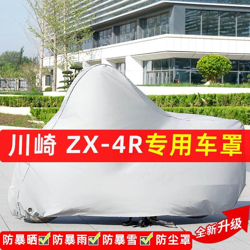 川崎ZX-4R摩托车专用防晒防雨水雪车衣车罩加厚防尘罩套盖全包