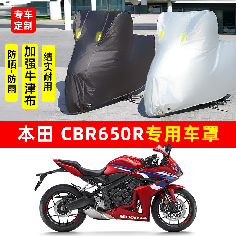 本田 CBR650R摩托车专用防晒防雨水雪车衣车罩加厚遮阳防尘罩套盖