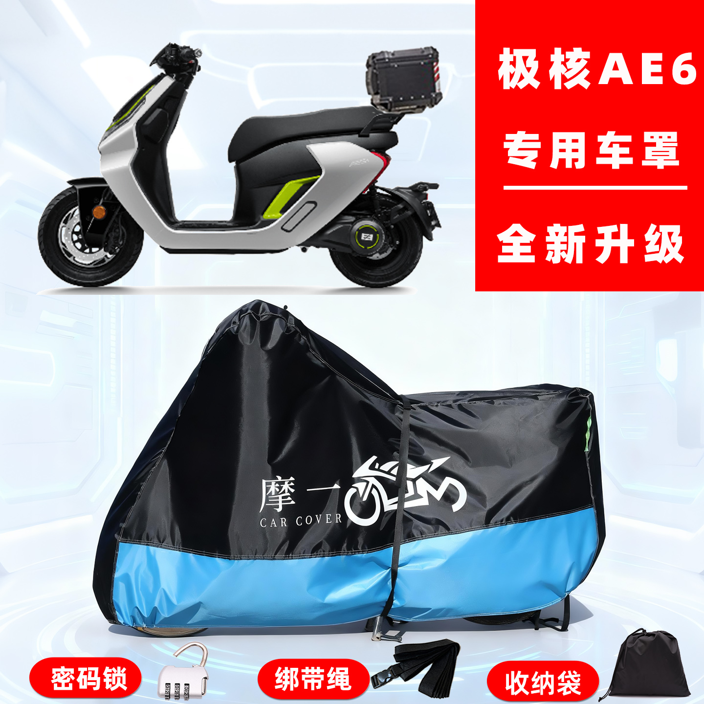 极核 AE6专用踏板摩托车防晒防雨雪车衣车罩牛津布防尘罩全包