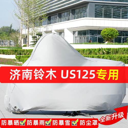 济南铃木US125摩托车专用防晒防雨水车衣车罩加厚遮阳防尘罩全包