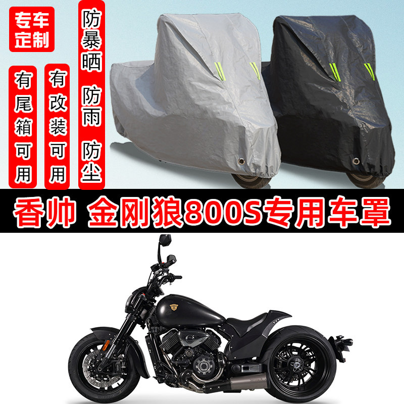 香帅金刚狼800S摩托车专用车罩