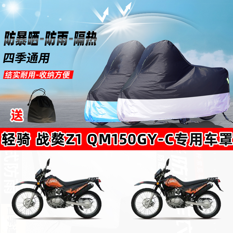 轻骑战獒Z1QM150GY-C摩托车专用防晒防雨防尘车衣牛津布遮阳车罩