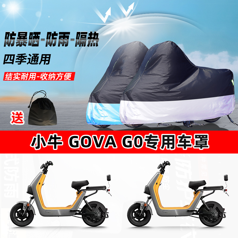小牛GOVAG0摩托车专用防晒防雨水防尘车衣加厚牛津布遮阳保护车罩