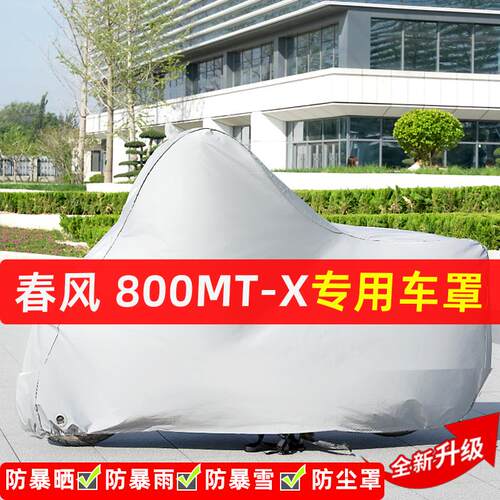春风800MT-X摩托车专用防晒防雨水雪车衣车罩加厚遮阳防尘罩全包