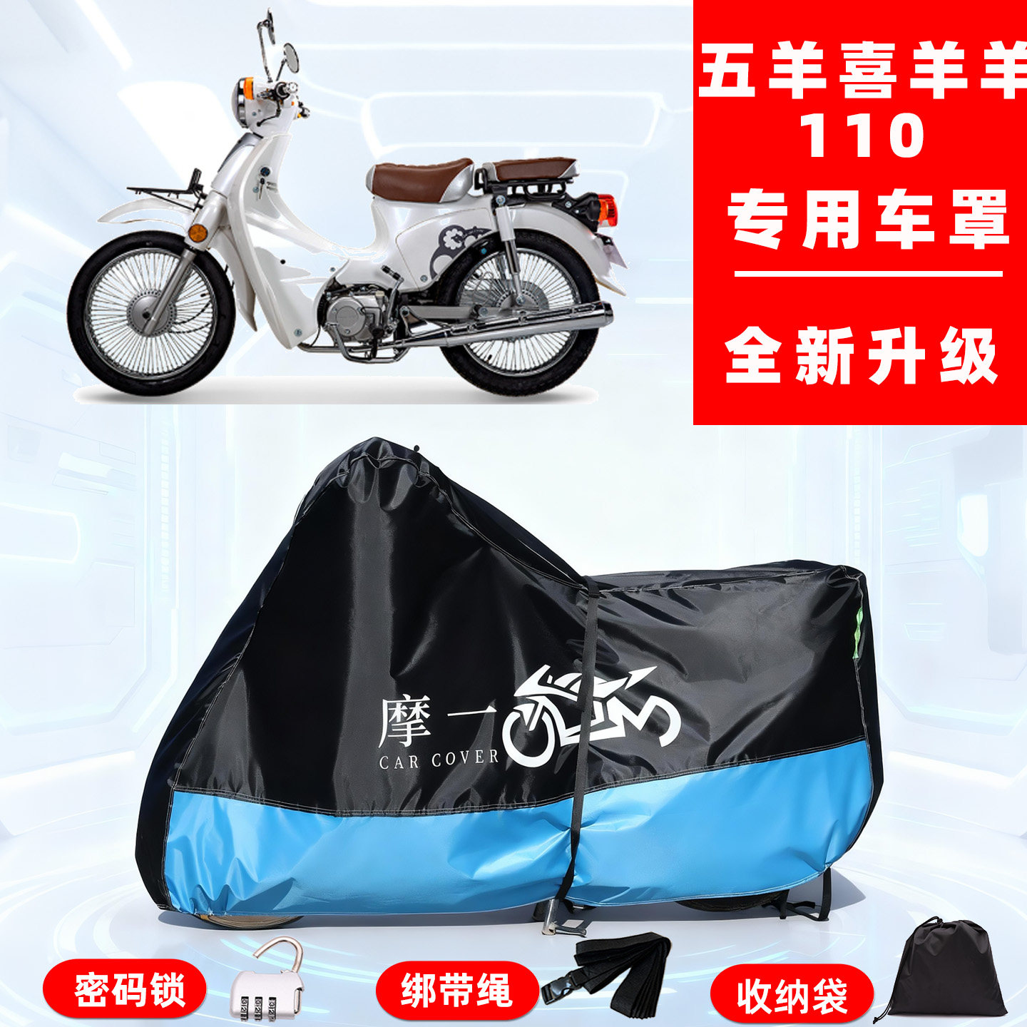 五羊 喜羊羊110专用摩托车防晒防雨车衣车罩全罩隔热牛津布防尘罩