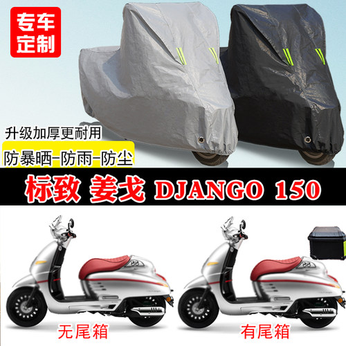 标致姜戈Django150专用踏板摩托车车罩防雨雪防晒车衣加厚防尘罩