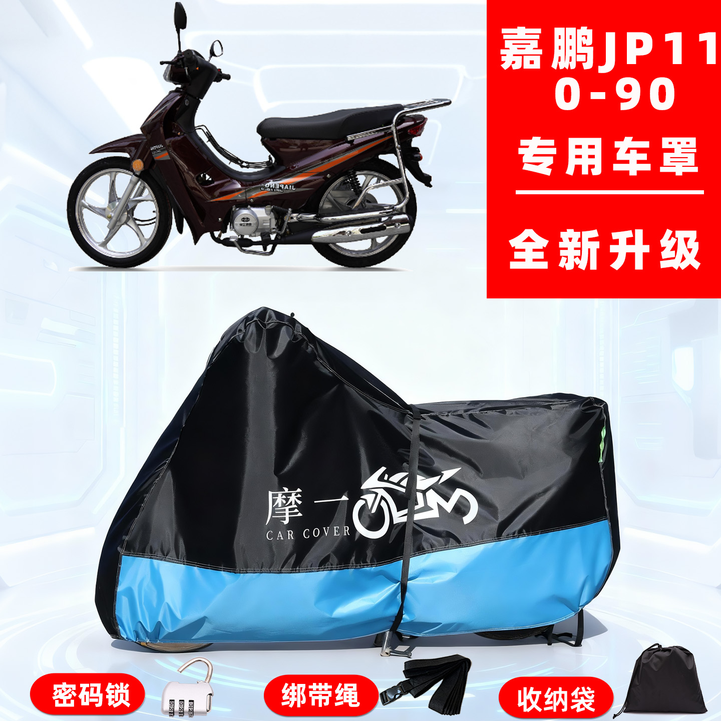 嘉鹏 JP110-9专用摩托车防晒防雨风车衣车罩全罩隔热牛津布防尘罩