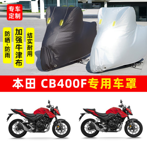 本田CB400F摩托车专用防晒防雨水风车衣车罩加厚牛津布遮阳防尘罩