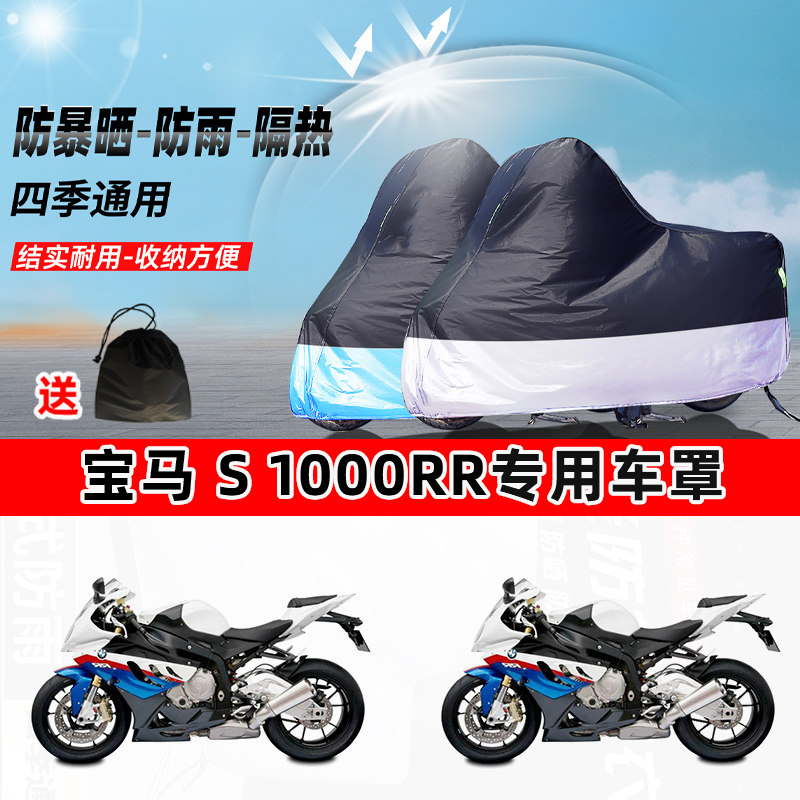 宝马 S 1000RR摩托车专用防晒防雨水防尘车衣加厚牛津布遮阳车罩