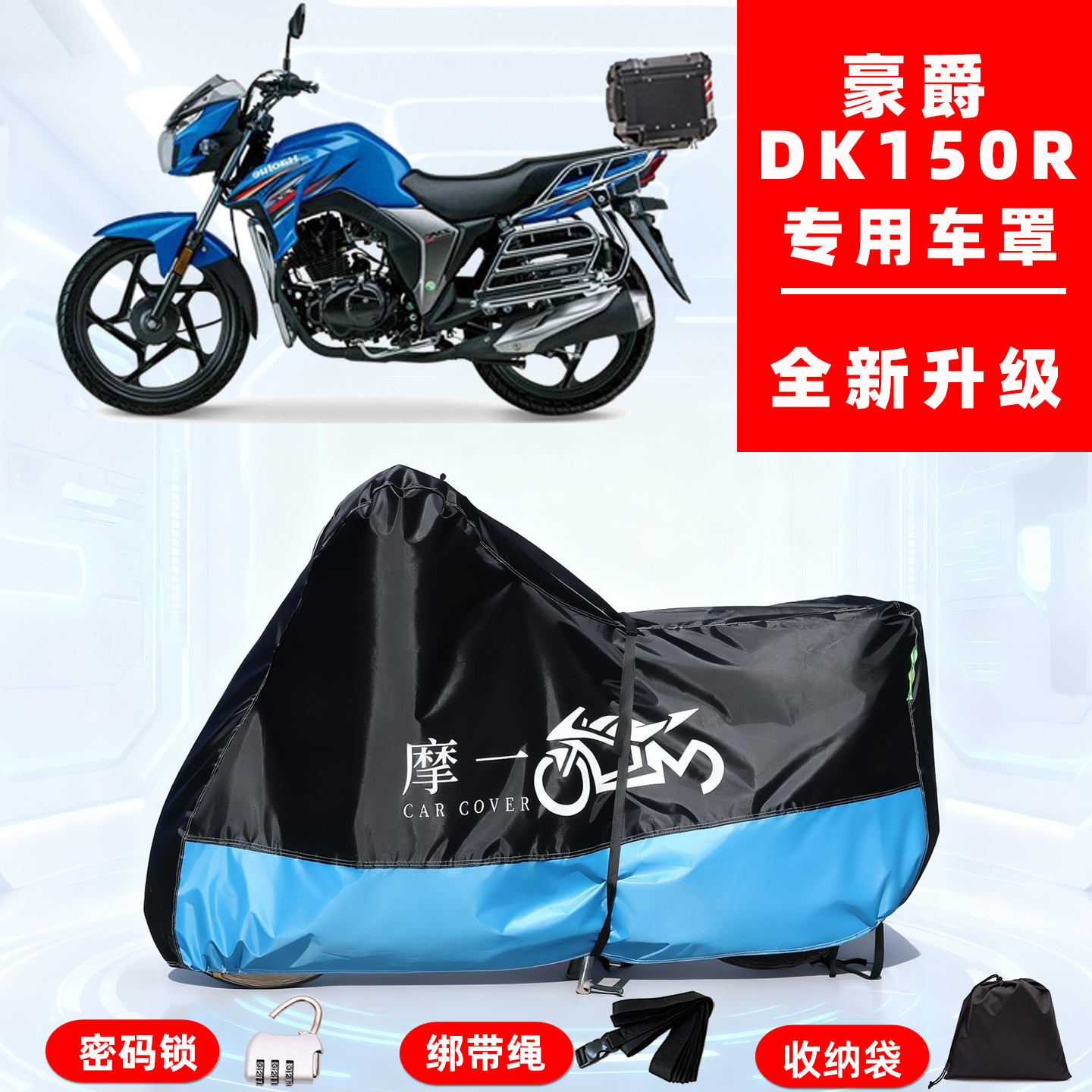 豪爵 DK150R专用摩托车防晒防雨雪车衣车罩牛津布防尘罩全包