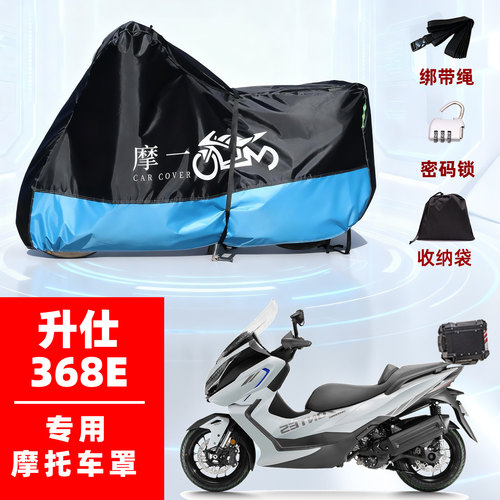 升仕368E专用摩托车防雨罩遮阳罩防晒防尘车衣车罩加厚牛津布全包