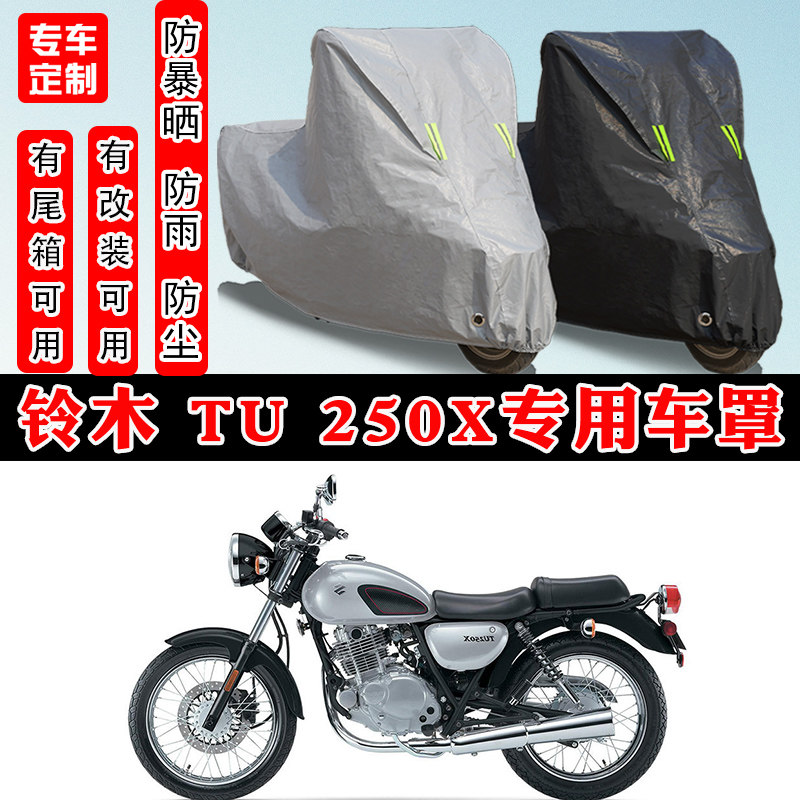 铃木 TU 250X摩托车专用防晒防雨雪车衣车罩加厚防尘罩套车盖全包