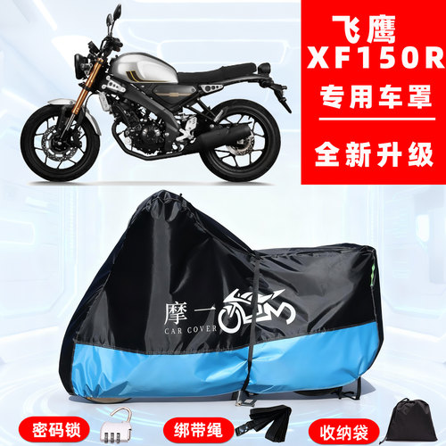 飞鹰 XF150R专用复古摩托车防晒防雨雪车衣车罩牛津布防尘罩全包