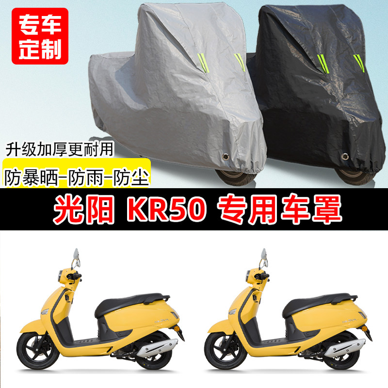 光阳 KR50专用踏板摩托车车罩防雨防晒车衣加厚牛津布遮阳防尘罩