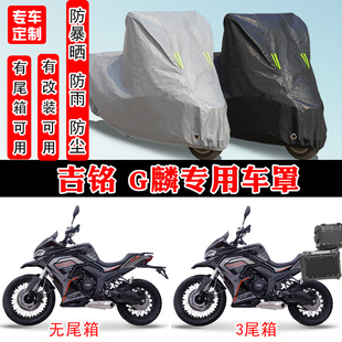 吉铭 G麟摩托车专用防晒防雨雪防水车衣车罩加厚防尘罩车盖布全包
