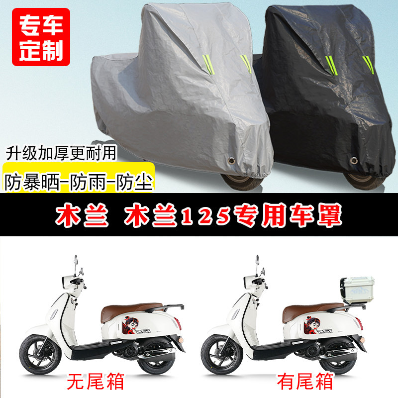 木兰125专用踏板摩托车车罩防雨防晒车衣加厚牛津布遮阳防尘罩